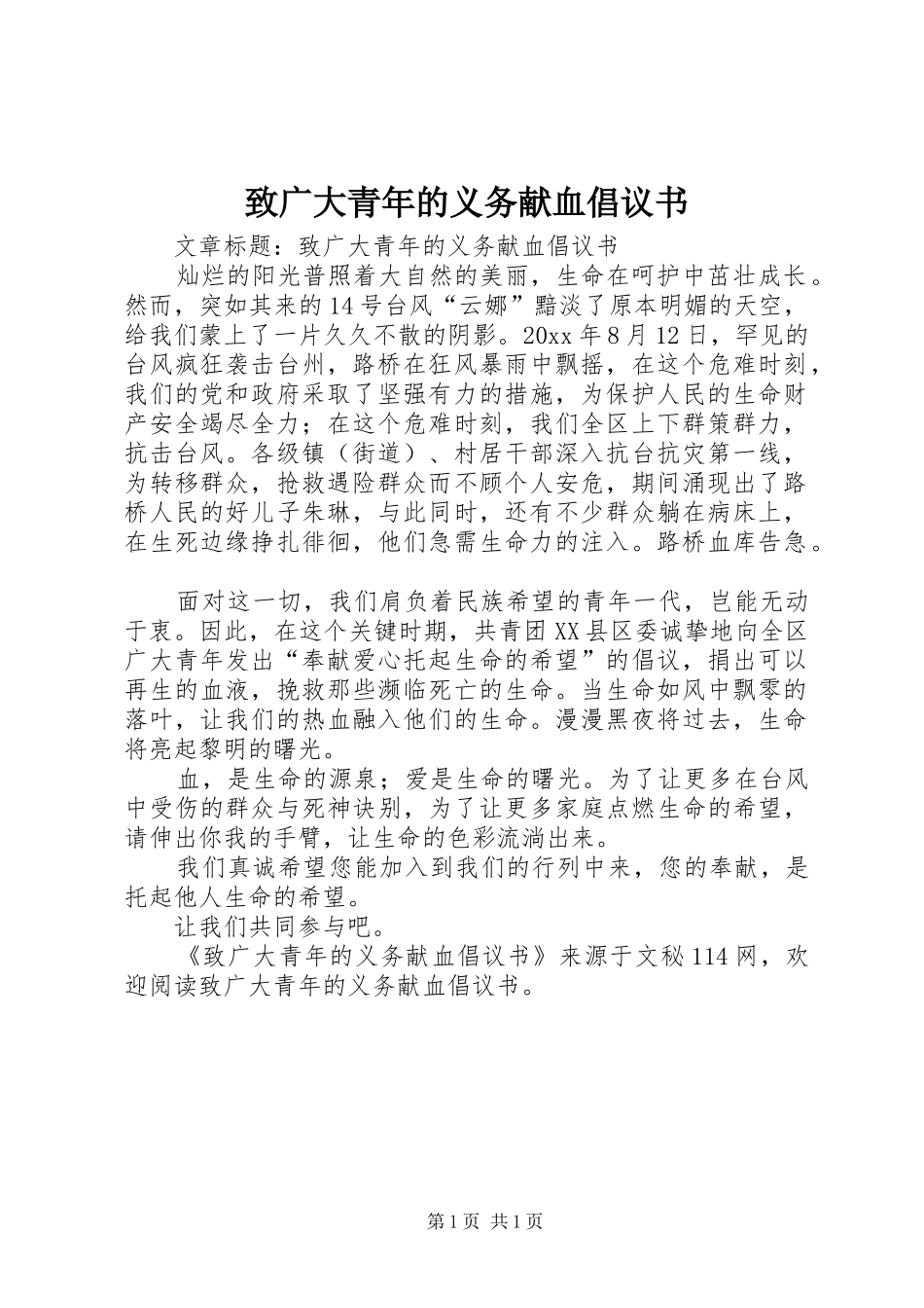 致广大青年的义务献血倡议书范文 (2)_第1页