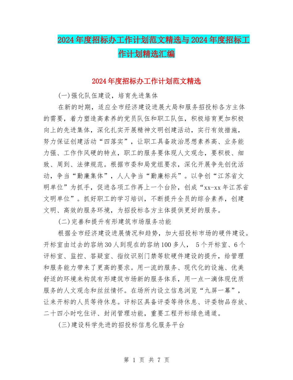 2024年度招标办工作计划范文精选与2024年度招标工作计划精选汇编_第1页