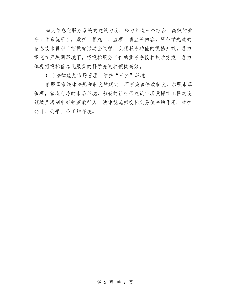 2024年度招标办工作计划范文精选与2024年度招标工作计划精选汇编_第2页