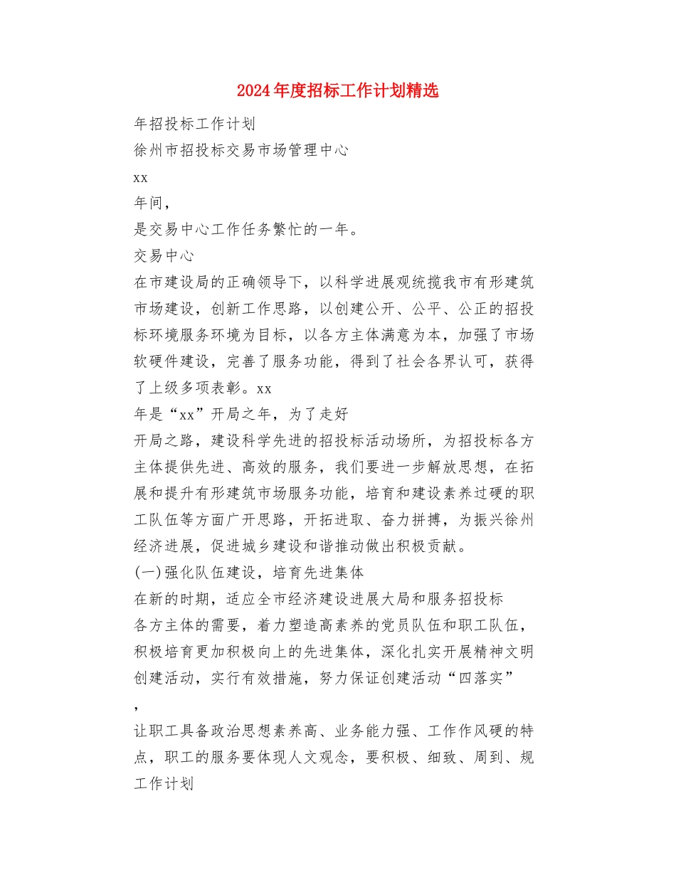 2024年度招标办工作计划范文精选与2024年度招标工作计划精选汇编_第3页