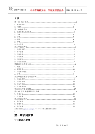 节水灌溉增效示范项目实施方案