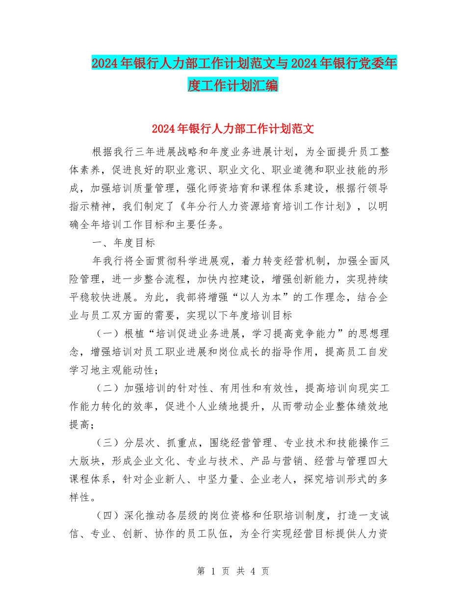 2024年银行人力部工作计划范文与2024年银行党委年度工作计划汇编_第1页