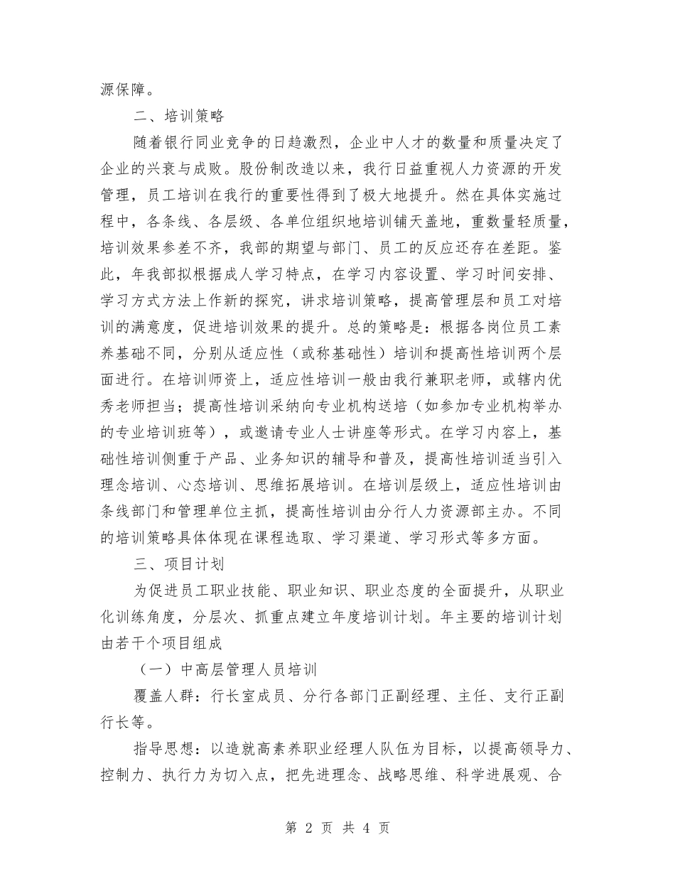 2024年银行人力部工作计划范文与2024年银行党委年度工作计划汇编_第2页