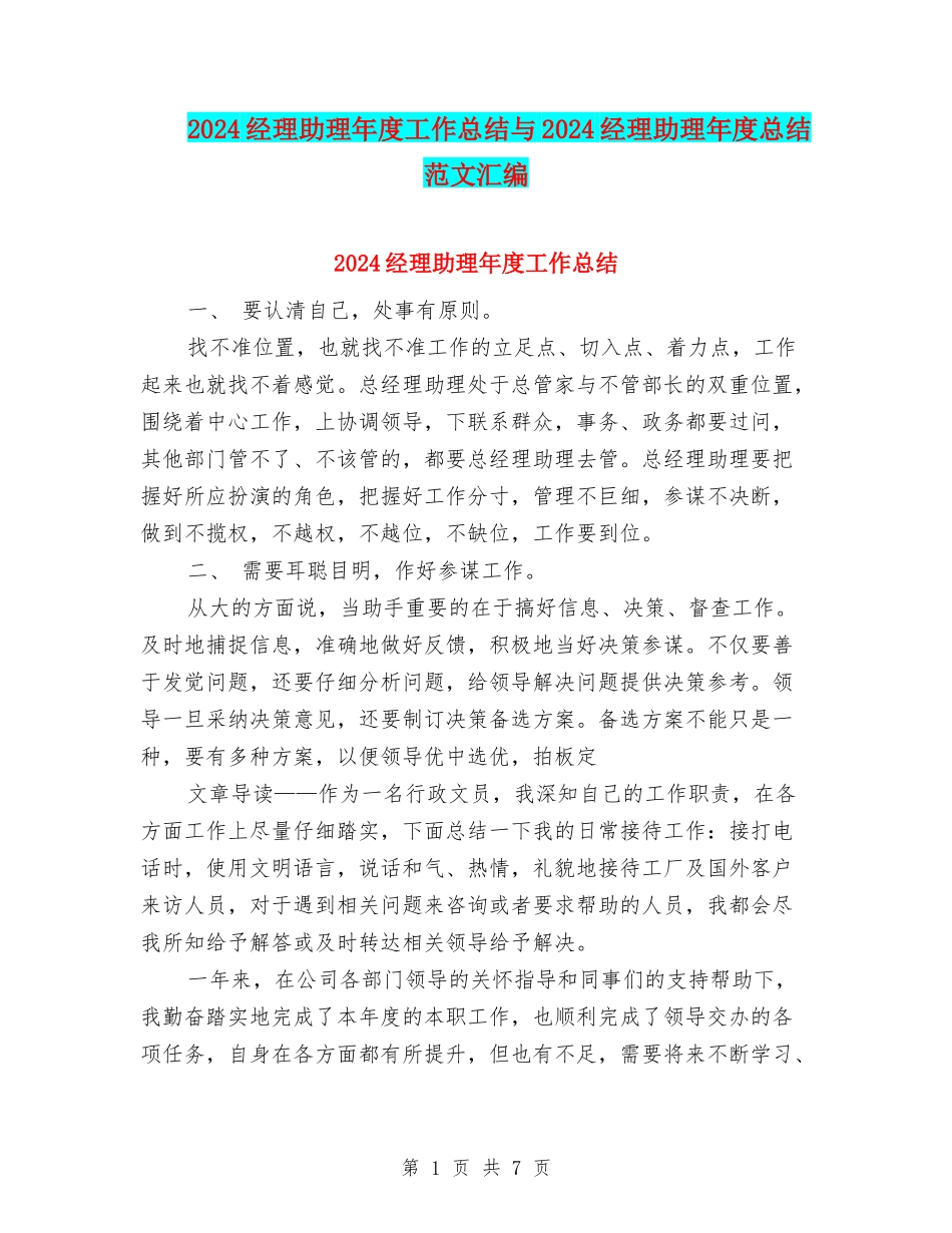 2024经理助理年度工作总结与2024经理助理年度总结范文汇编_第1页