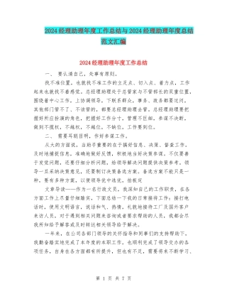 2024经理助理年度工作总结与2024经理助理年度总结范文汇编