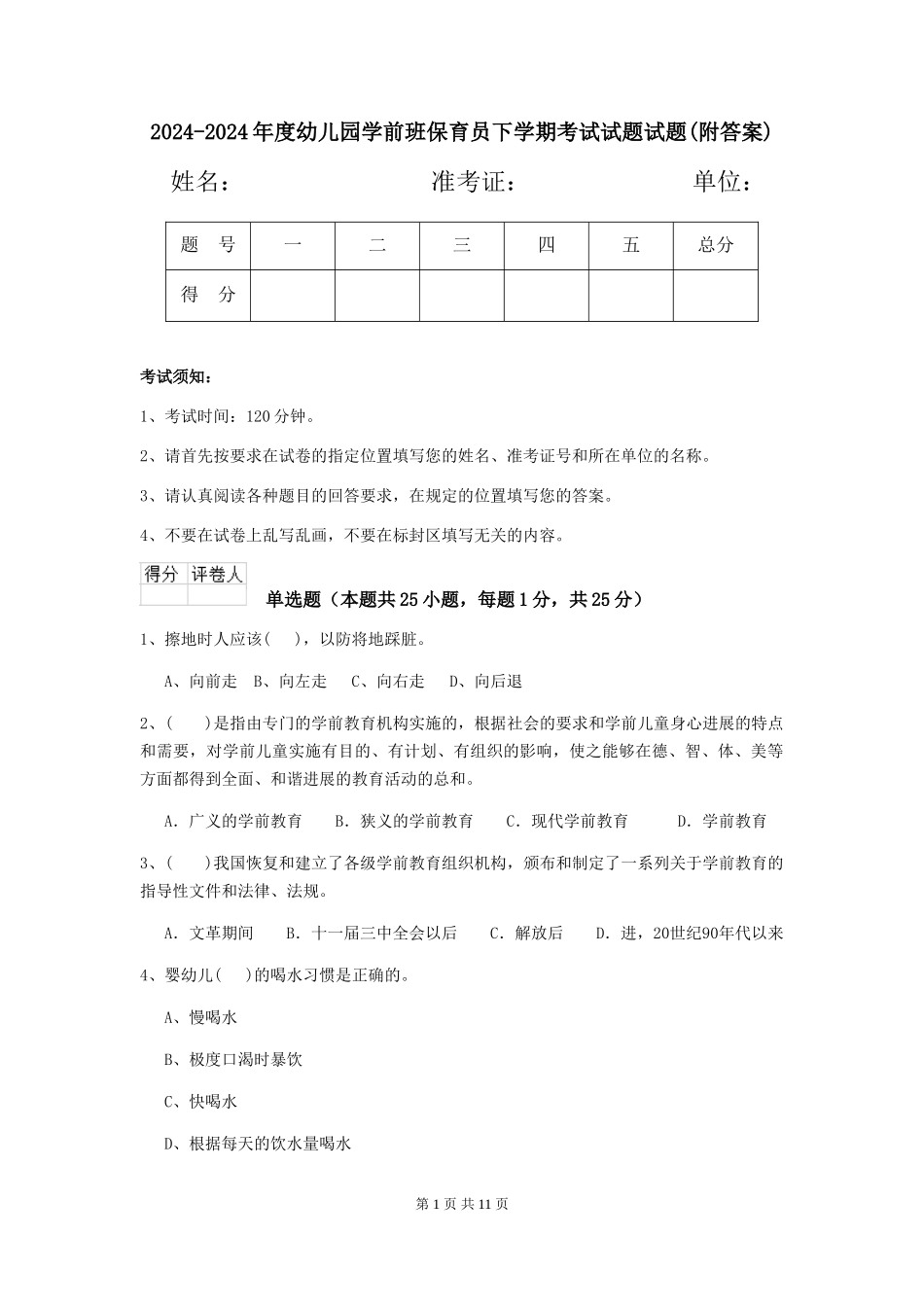 2024-2024年度幼儿园学前班保育员下学期考试试题试题_第1页