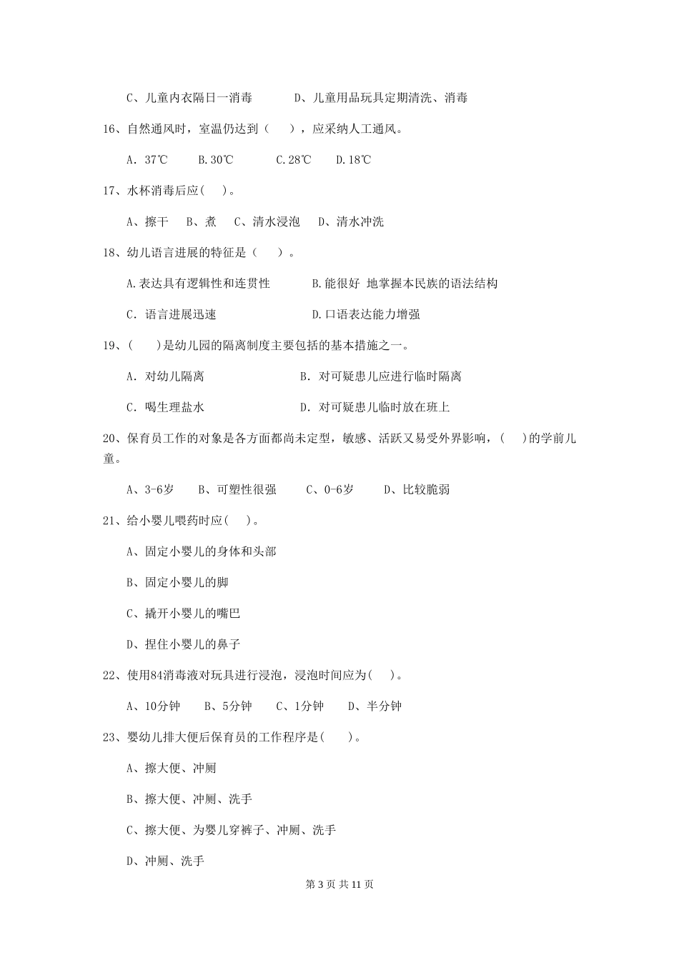 2024-2024年度幼儿园学前班保育员下学期考试试题试题_第3页
