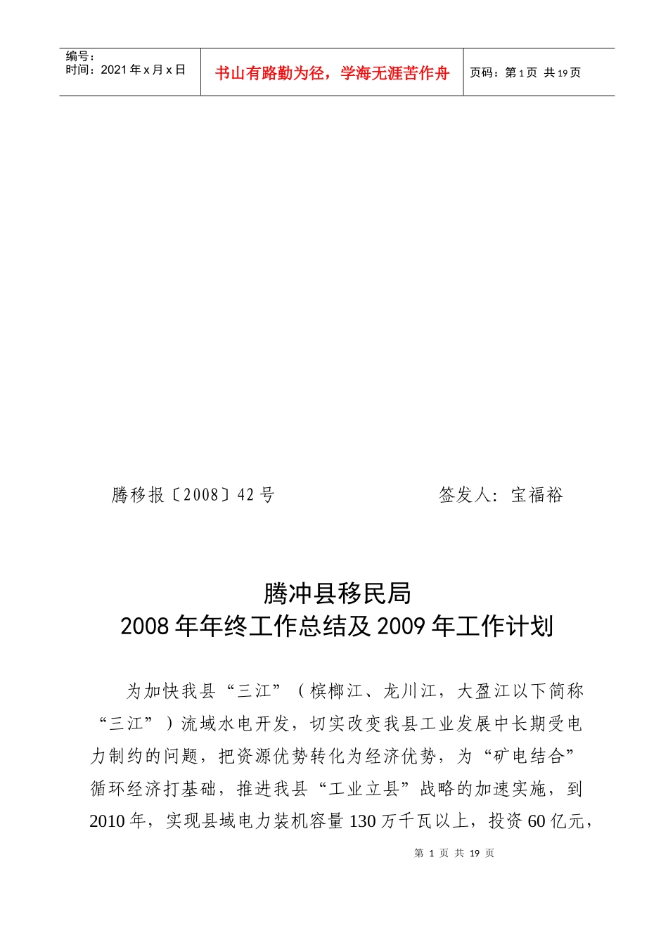 腾冲县两江流域水电开发项目投资及征地移民情况_第1页