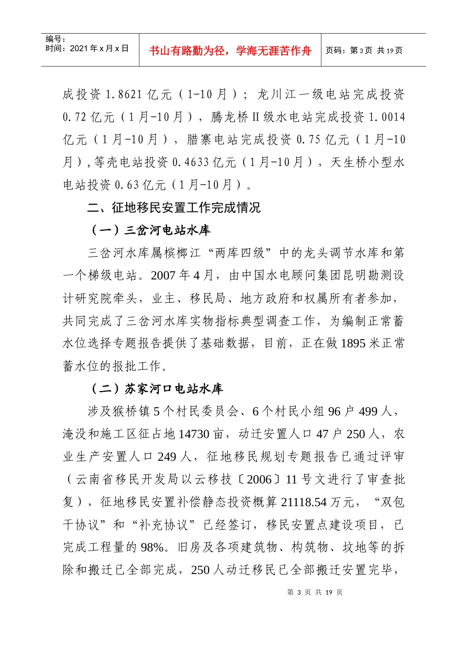 腾冲县两江流域水电开发项目投资及征地移民情况_第3页