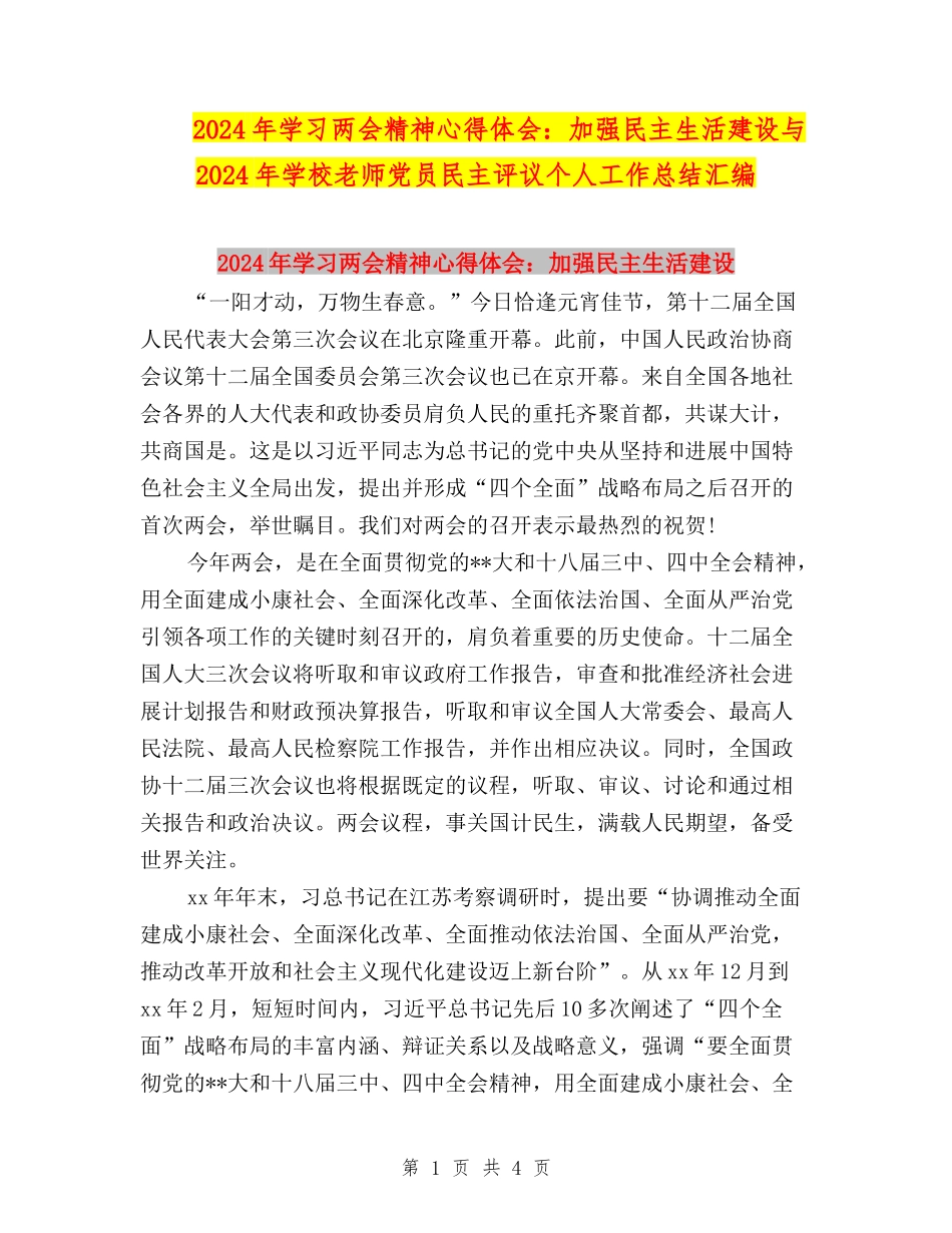 2024年学习两会精神心得体会：加强民主生活建设与2024年小学教师党员民主评议个人工作总结汇编_第1页