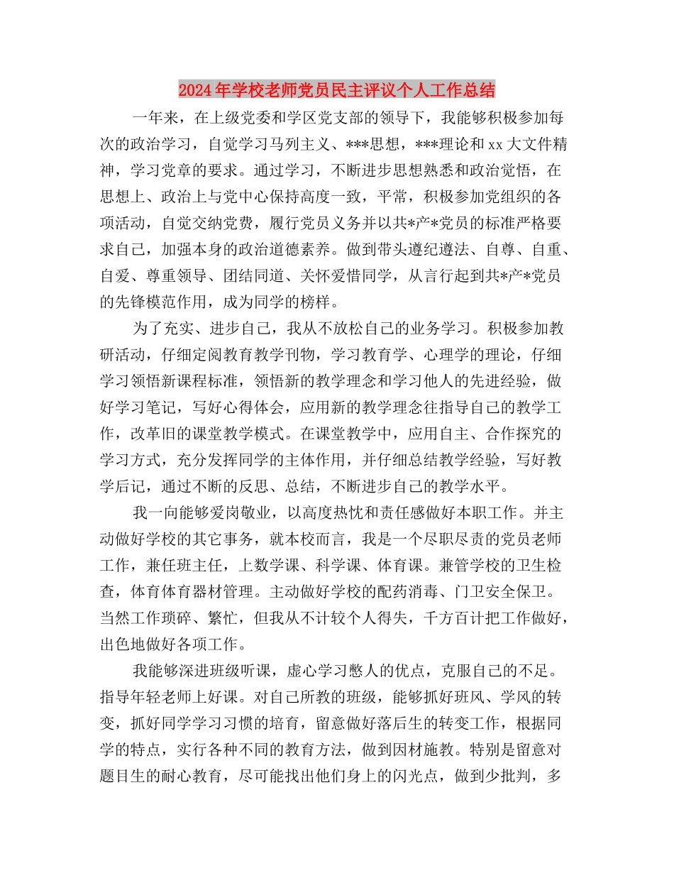 2024年学习两会精神心得体会：加强民主生活建设与2024年小学教师党员民主评议个人工作总结汇编_第3页