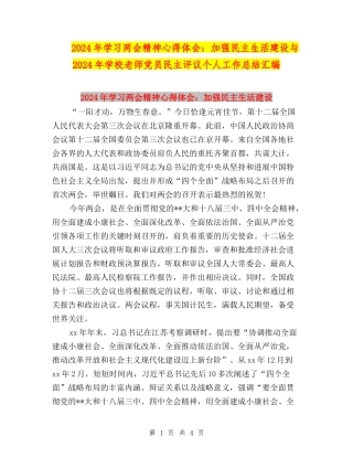 2024年学习两会精神心得体会：加强民主生活建设与2024年小学教师党员民主评议个人工作总结汇编