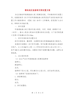 地区旅游道迁移安置方案