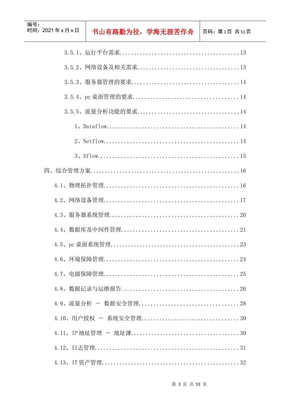 网络运维管理系统投标方案_第3页