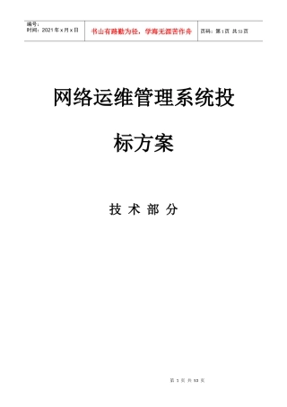 网络运维管理系统投标方案