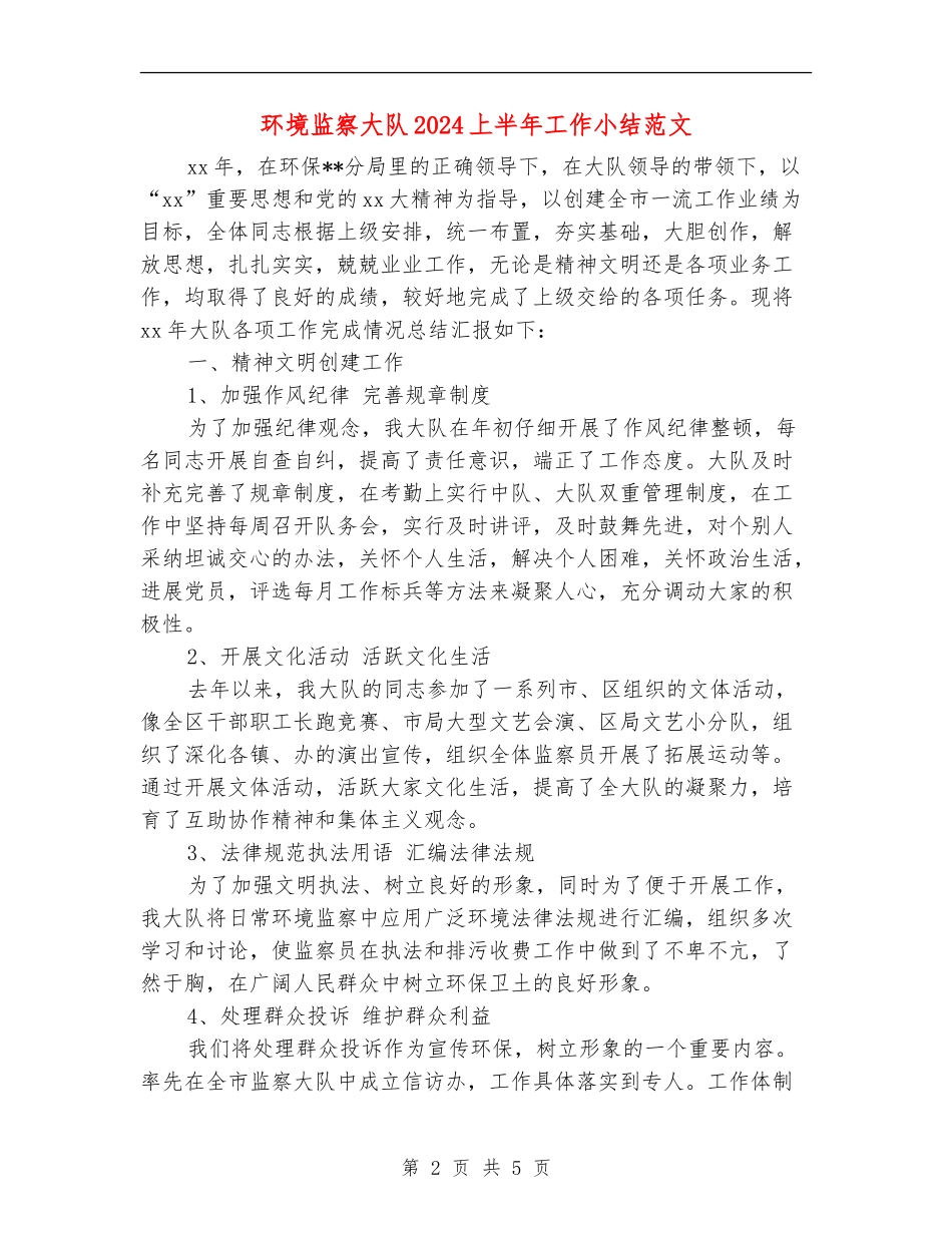环境监察大队2024上半年工作小结范文_第2页