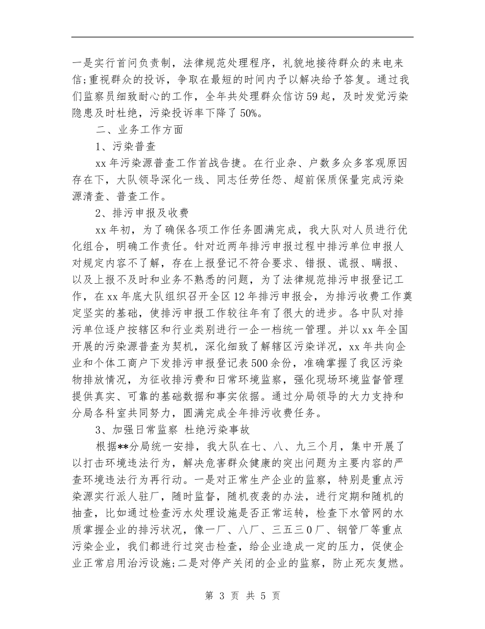 环境监察大队2024上半年工作小结范文_第3页