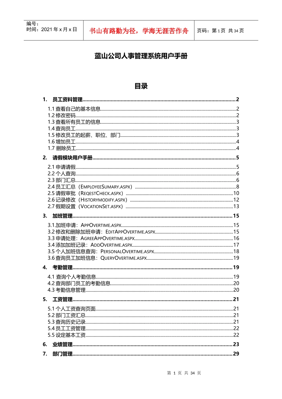 蓝山公司人事管理系统用户手册_第1页