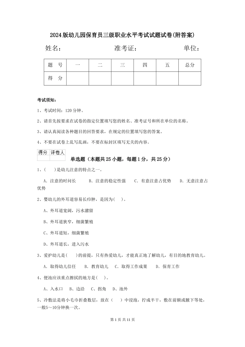 2024版幼儿园保育员三级职业水平考试试题试卷(附答案)_第1页