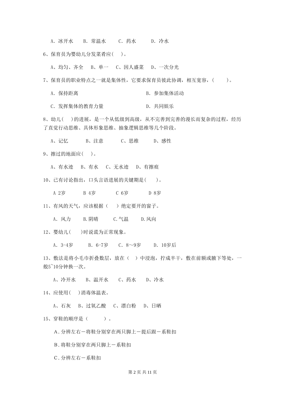 2024版幼儿园保育员三级职业水平考试试题试卷(附答案)_第2页