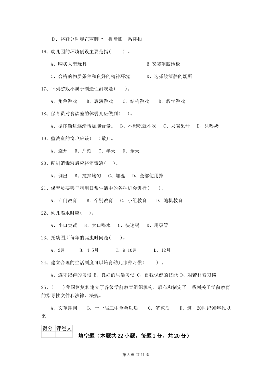 2024版幼儿园保育员三级职业水平考试试题试卷(附答案)_第3页