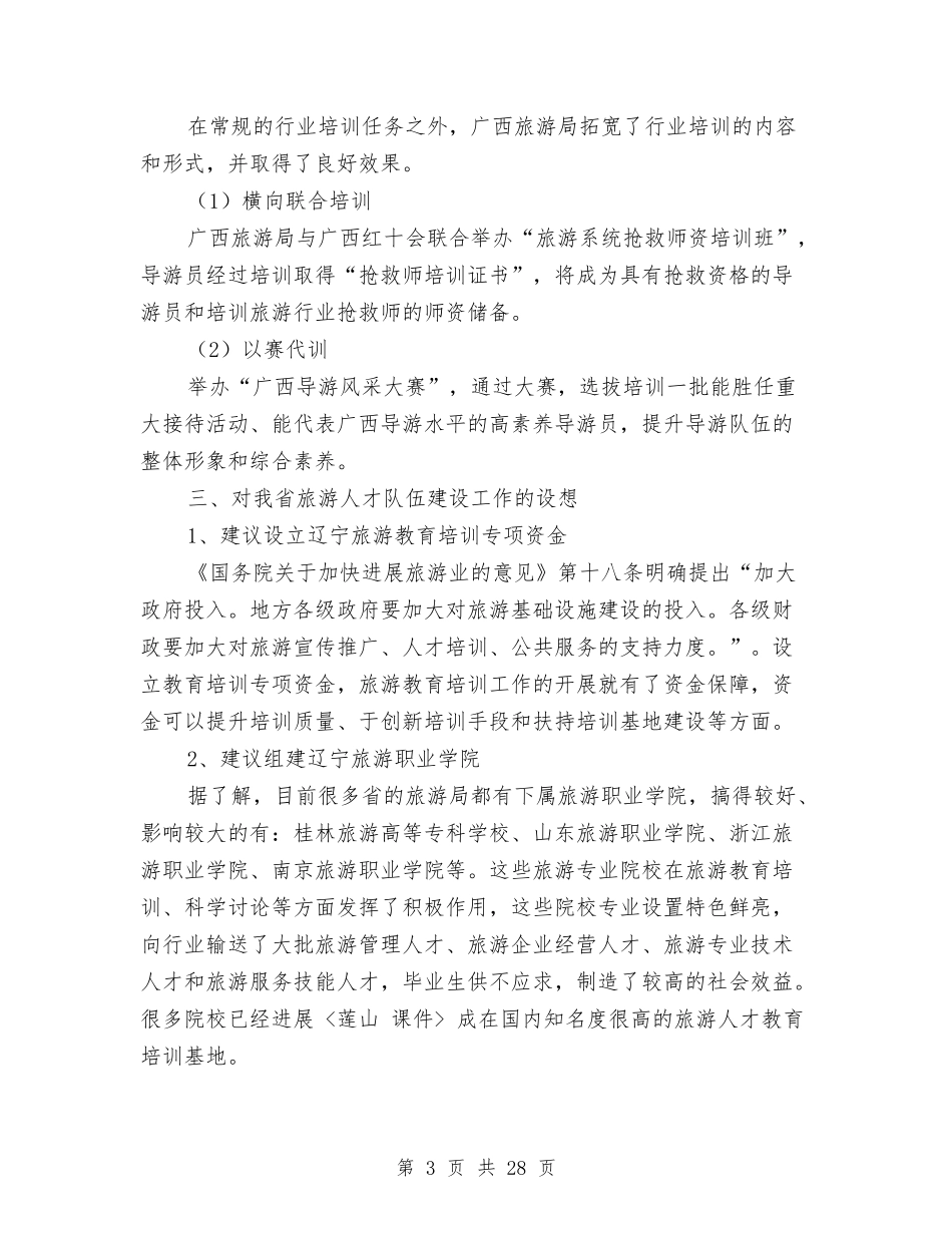 2024年培训考察报告4篇与2024年基层体验生活心得体会范例汇编_第3页
