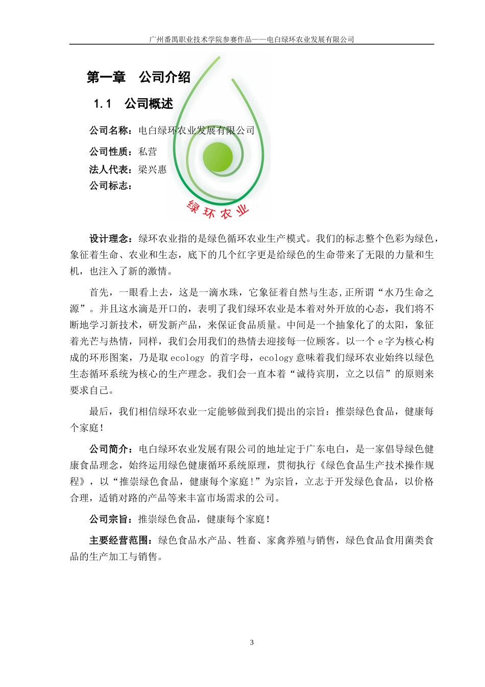 绿色循环农业公司创业商业计划书_第3页