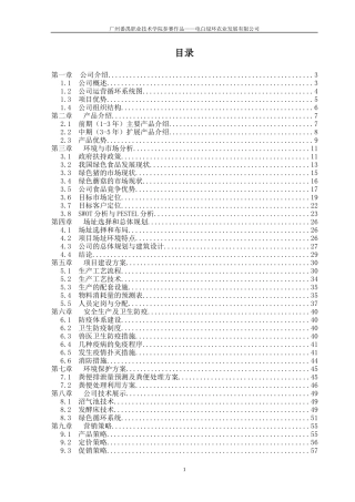 绿色循环农业公司创业商业计划书