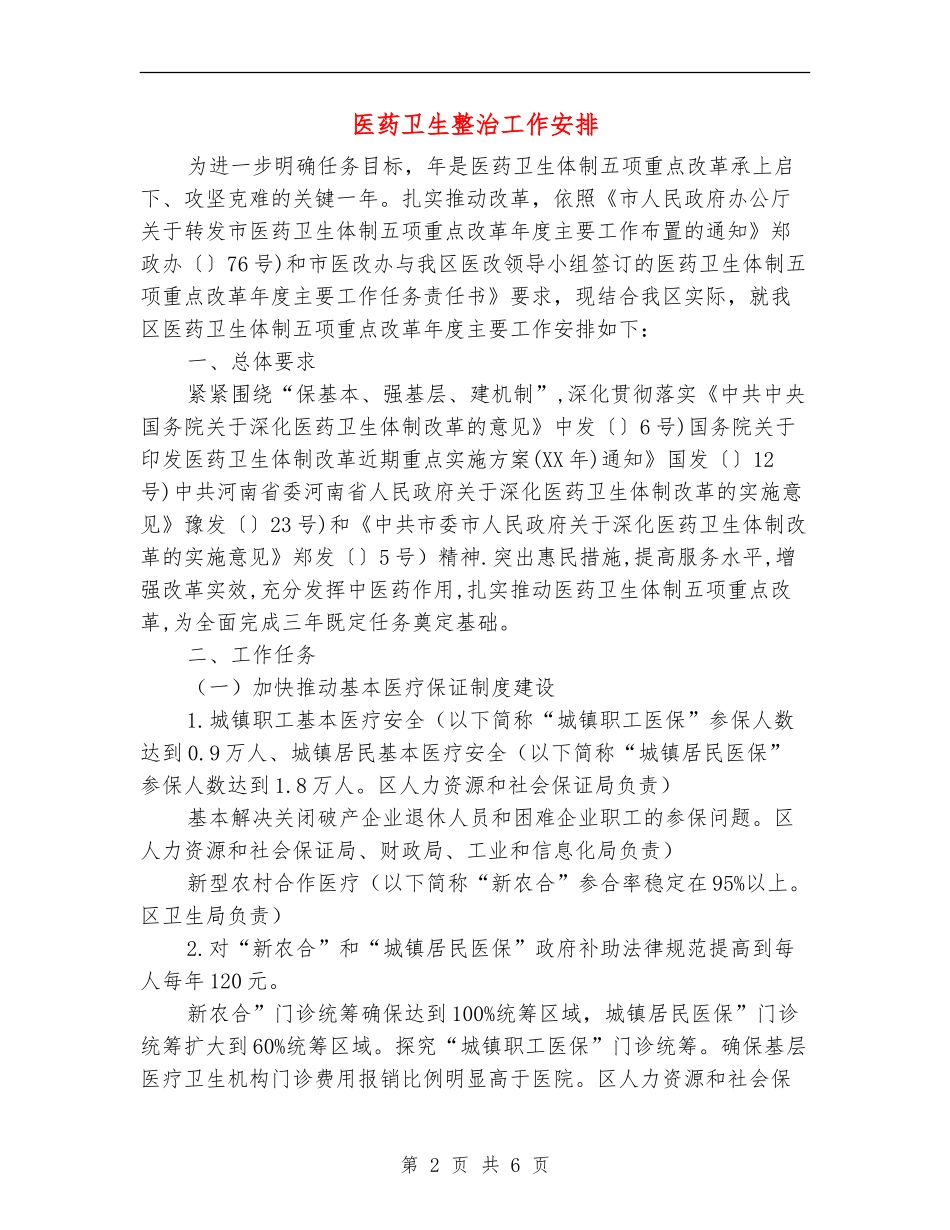 医药卫生整治工作安排_第2页