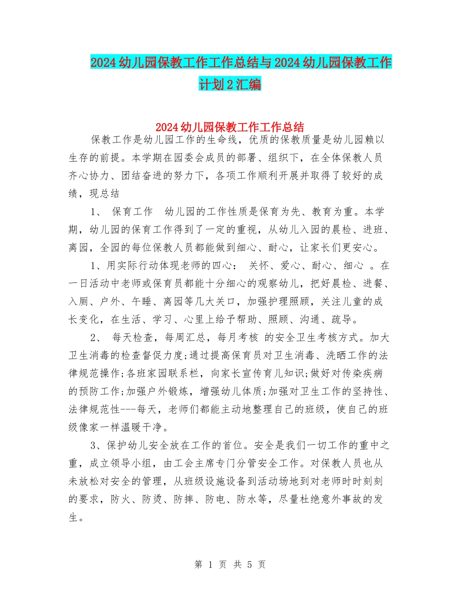 2024幼儿园保教工作工作总结与2024幼儿园保教工作计划2汇编_第1页