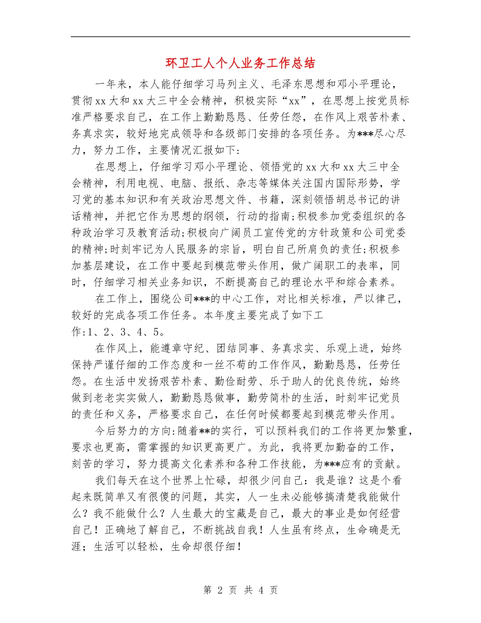 环卫工人个人业务工作总结_第2页