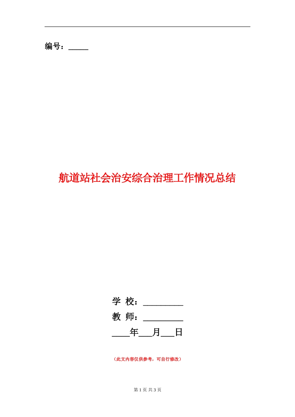 航道站社会治安综合治理工作情况总结_第1页