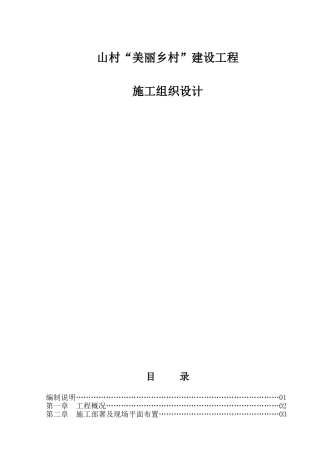 美丽乡村施工组织设计方案(DOC69页)