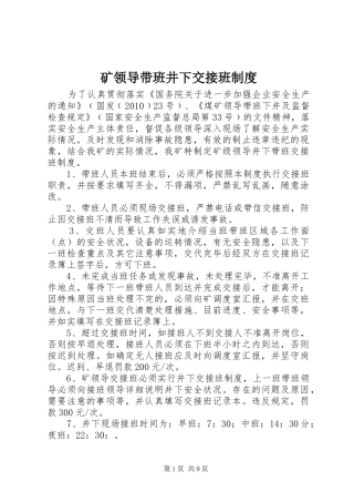 矿领导带班井下交接班规章制度