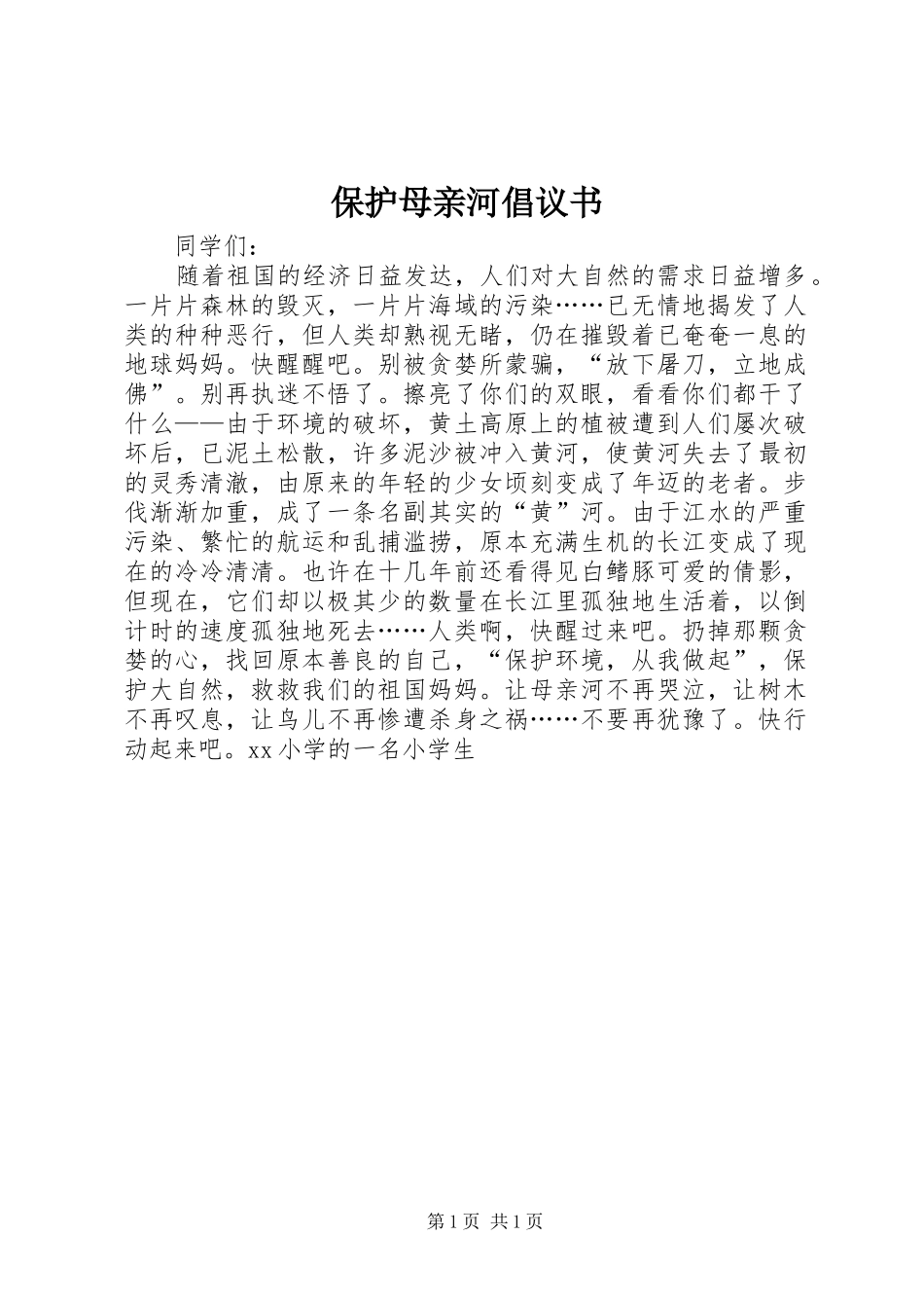 保护母亲河倡议书范文 (2)_第1页