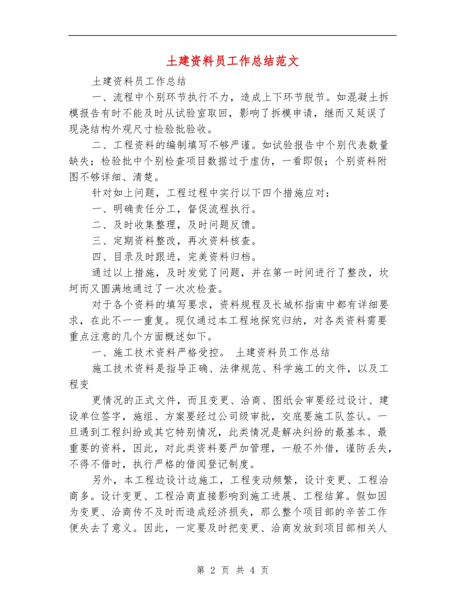 土建资料员工作总结范文_第2页
