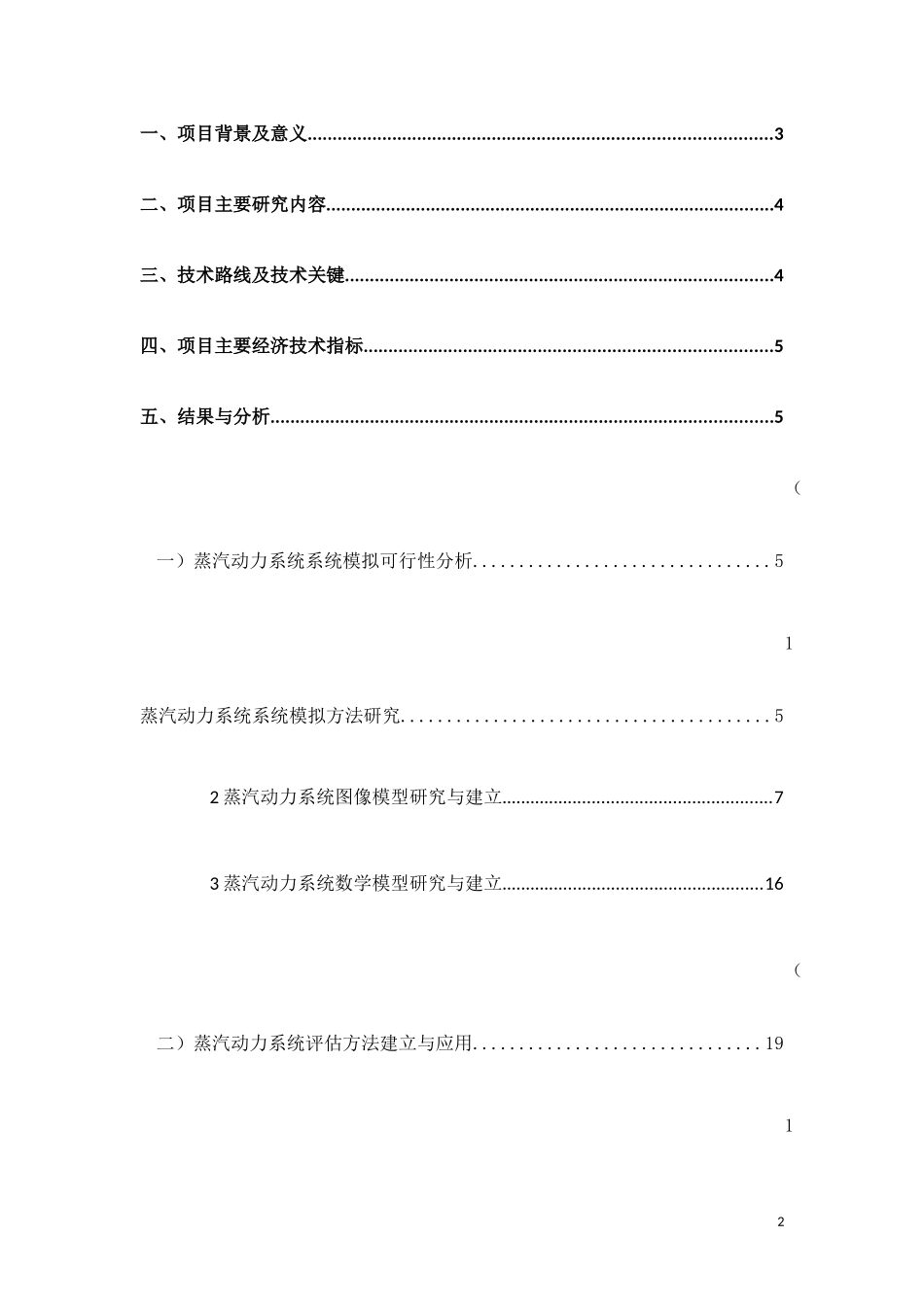 蒸汽动力系统模型建立及评估优化项目技术报告_第2页