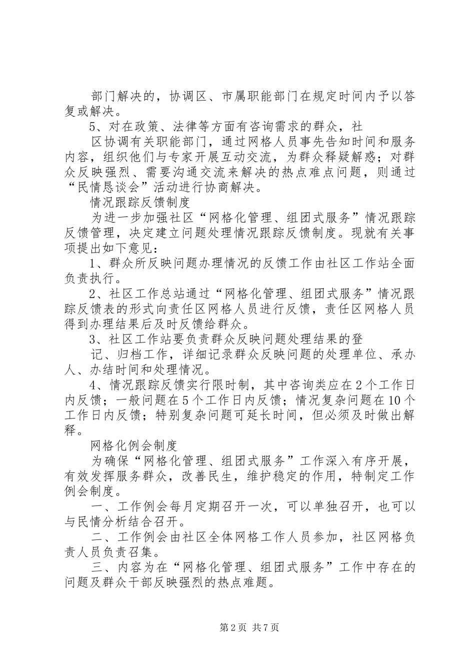 网格化管理规章制度 _第2页