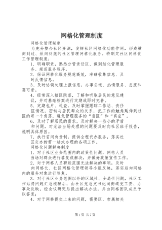 网格化管理规章制度 