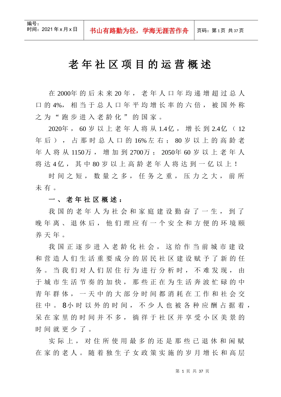 老年社区运营概述_第1页