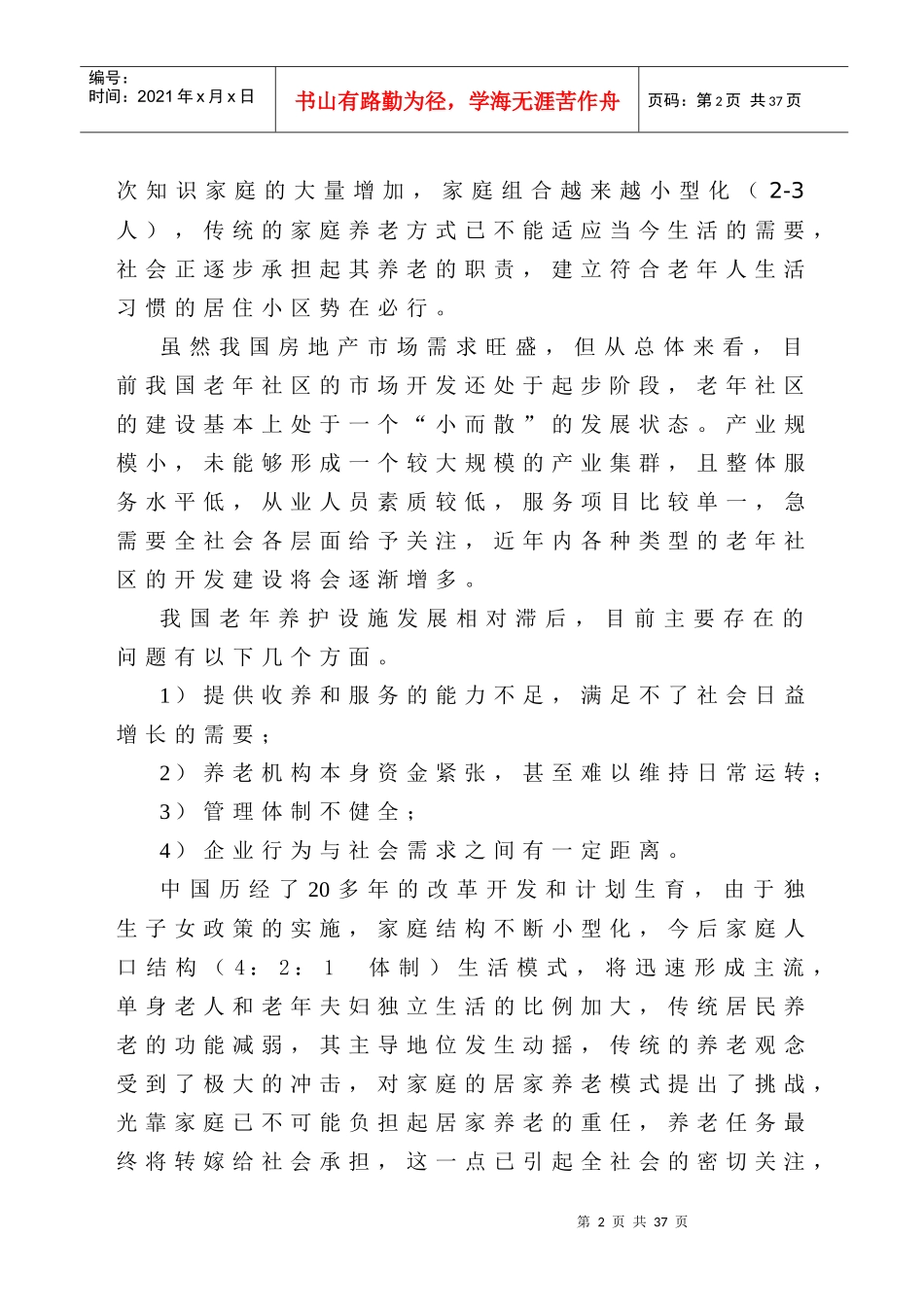 老年社区运营概述_第2页