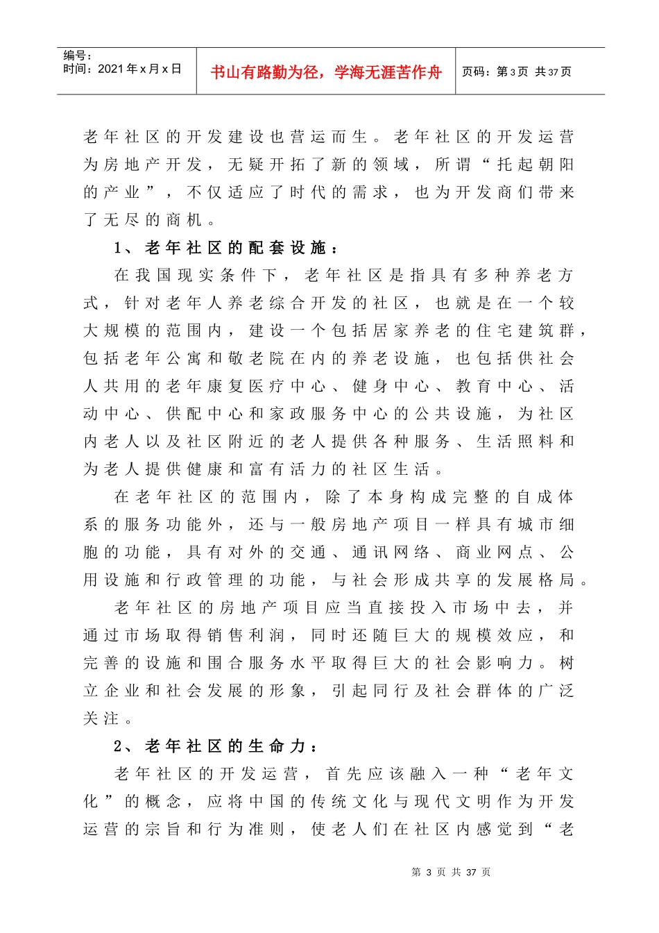 老年社区运营概述_第3页