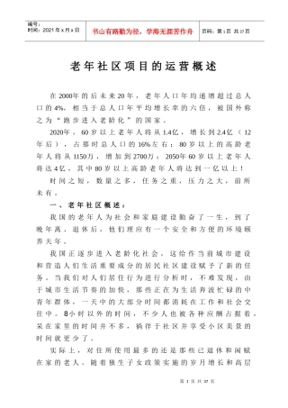 老年社区运营概述