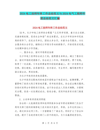 2024电工技师年终工作总结范文与2024电气工程师年度总结范文汇编