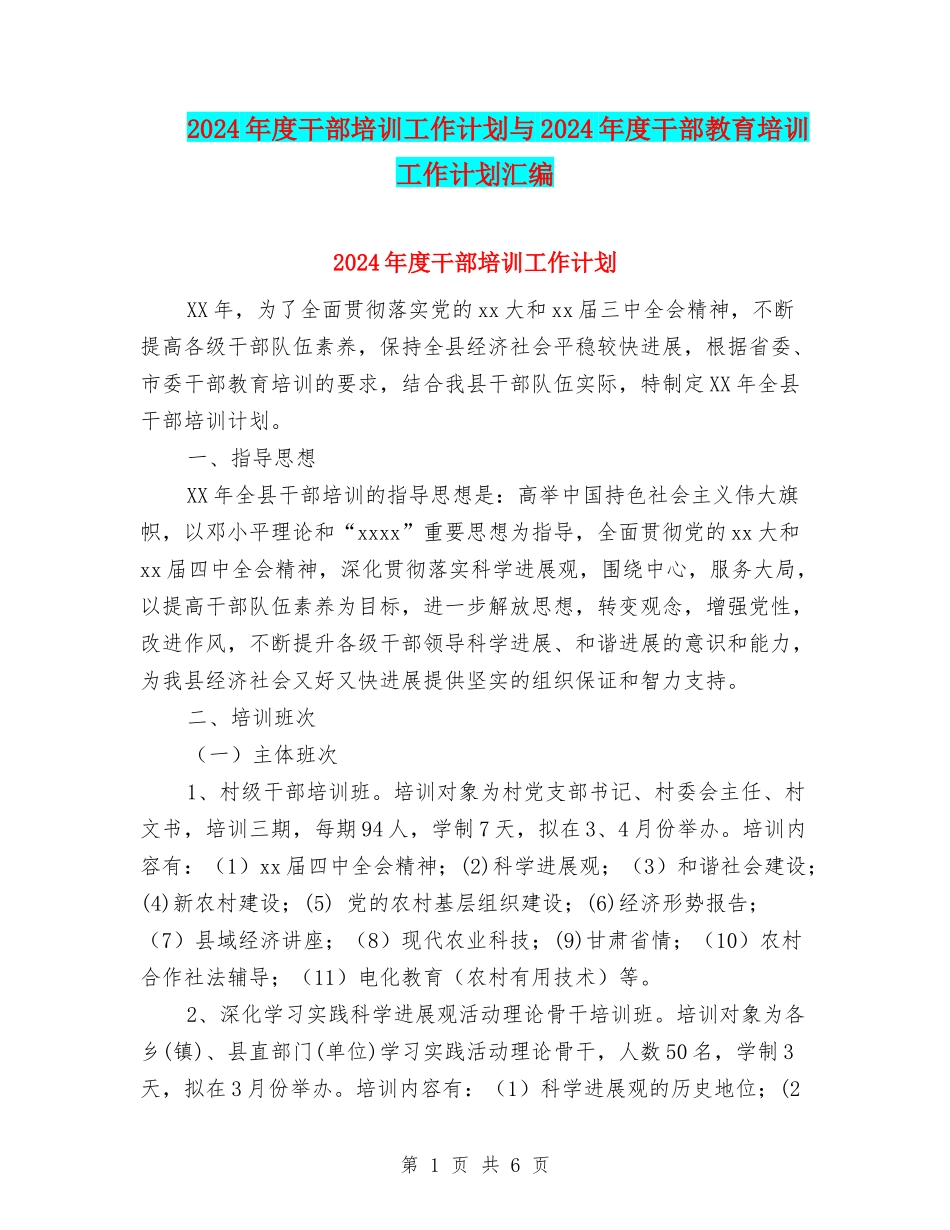 2024年度干部培训工作计划与2024年度干部教育培训工作计划汇编_第1页