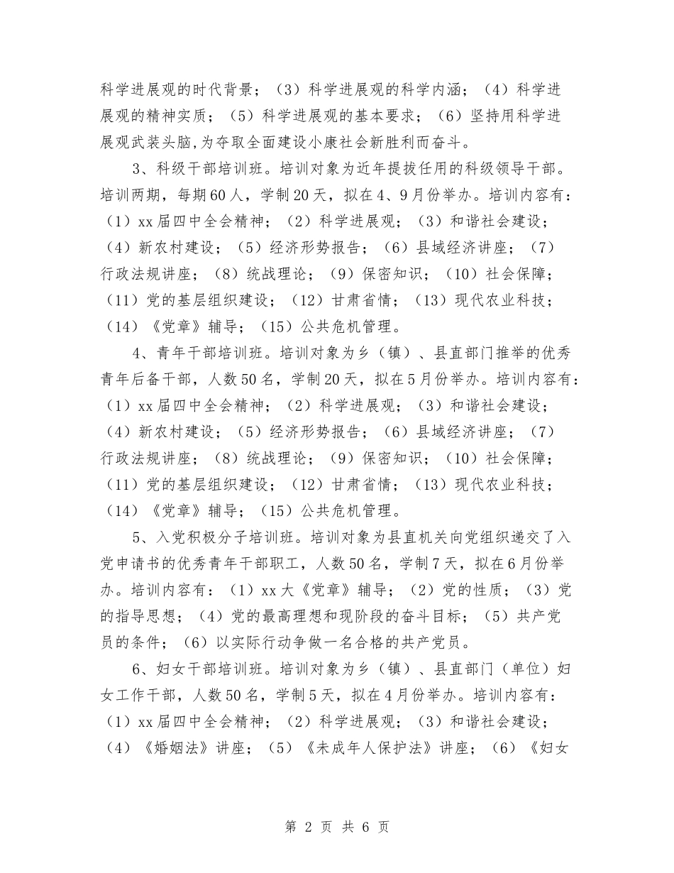 2024年度干部培训工作计划与2024年度干部教育培训工作计划汇编_第2页