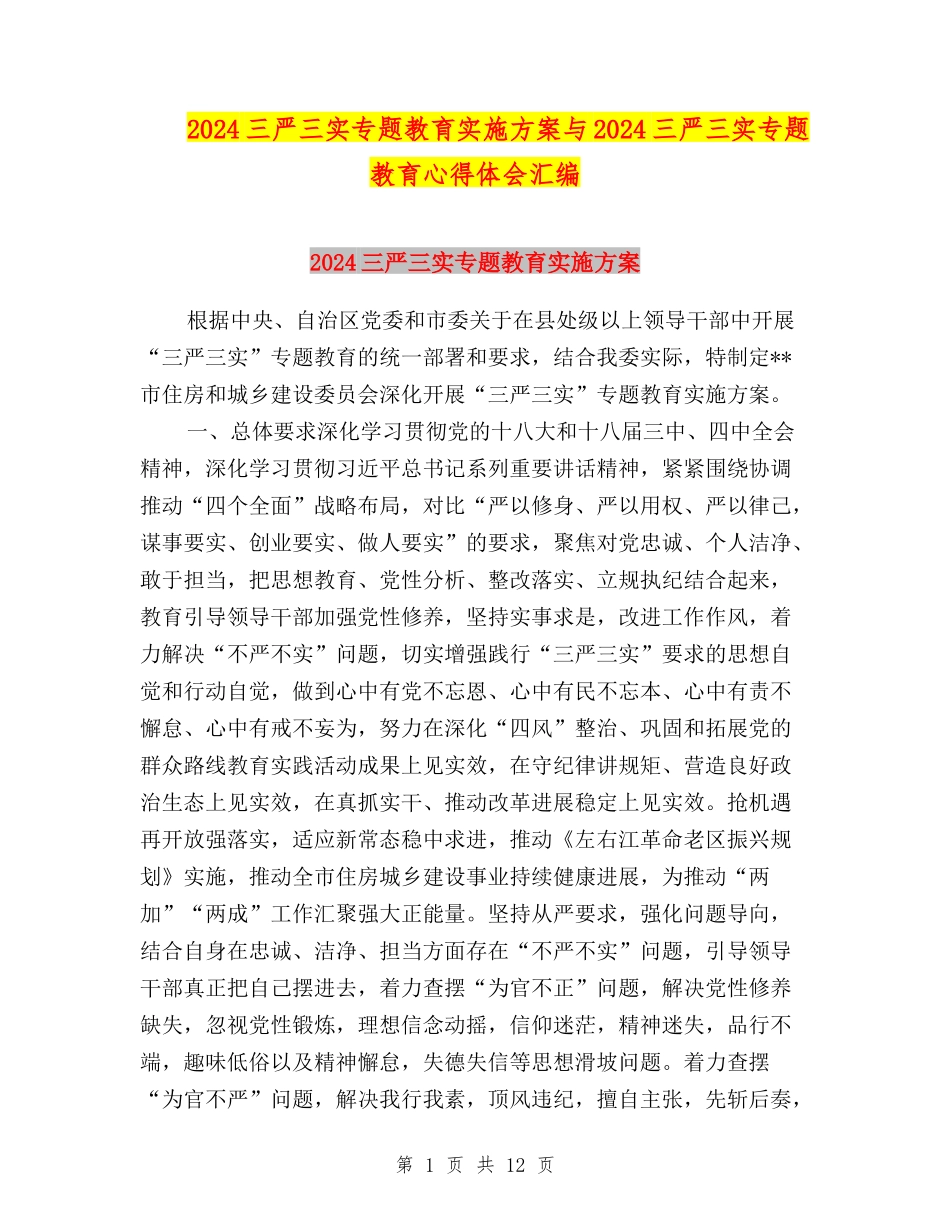 2024三严三实专题教育实施方案与2024三严三实专题教育心得体会汇编_第1页