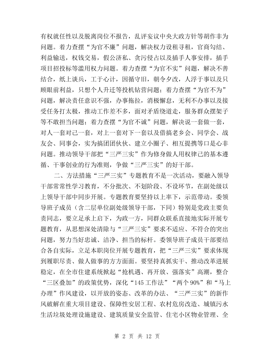 2024三严三实专题教育实施方案与2024三严三实专题教育心得体会汇编_第2页