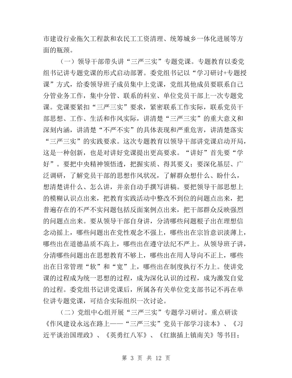 2024三严三实专题教育实施方案与2024三严三实专题教育心得体会汇编_第3页