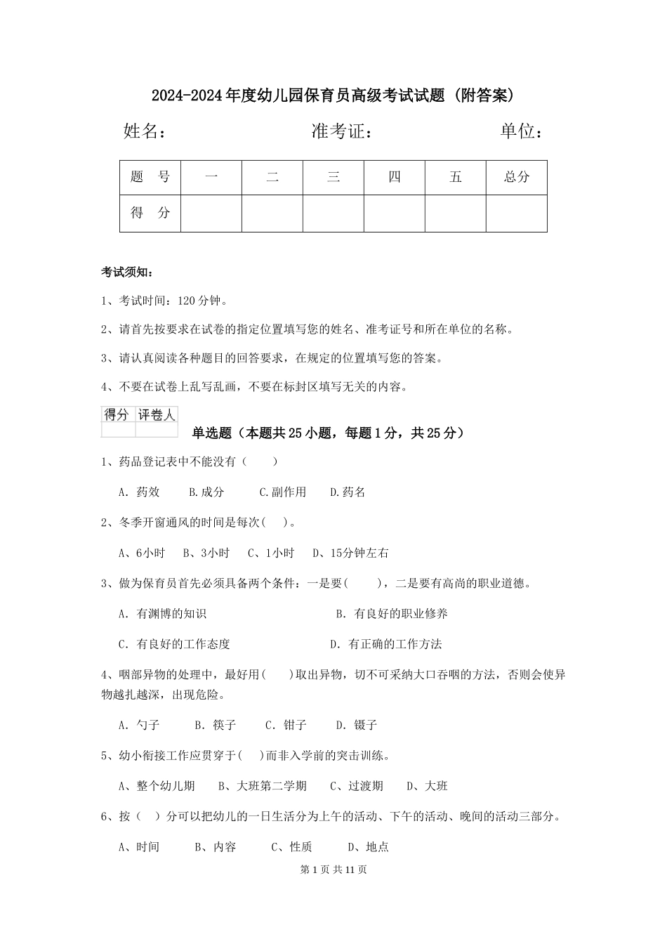 2024-2024年度幼儿园保育员高级考试试题-(附答案)_第1页